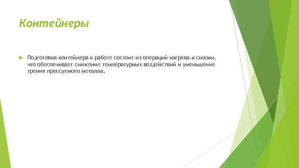 Контейнеры Подготовка контейнера к работе состоит из операций нагрева и смазки, что обеспечивает снижение