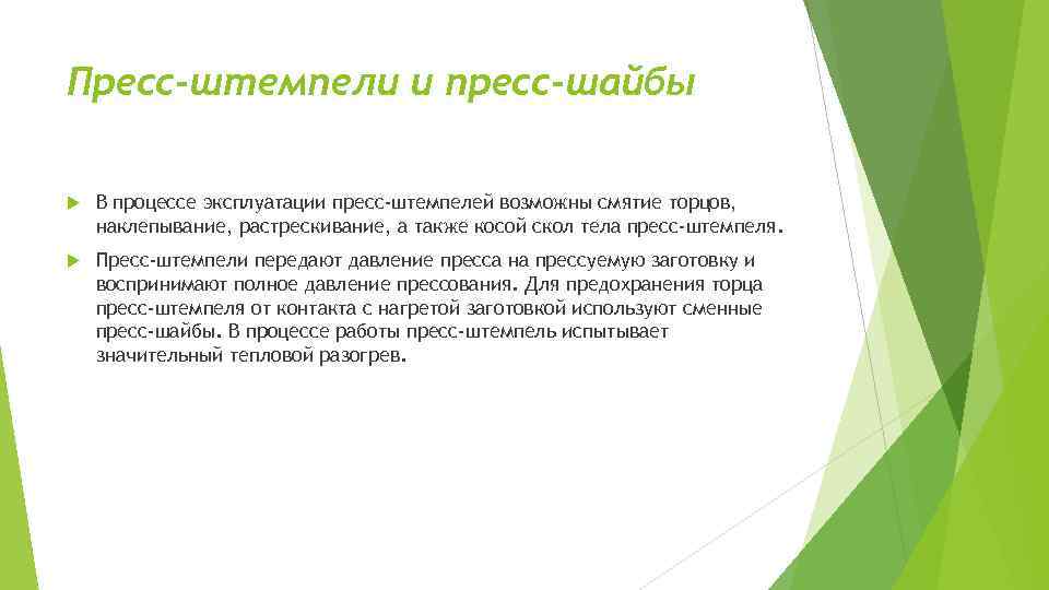 Пресс-штемпели и пресс-шайбы В процессе эксплуатации пресс-штемпелей возможны смятие торцов, наклепывание, растрескивание, а также