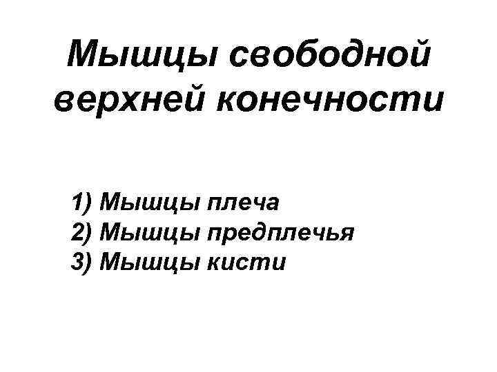 Мышцы свободной верхней конечности 1) Мышцы плеча 2) Мышцы предплечья 3) Мышцы кисти 