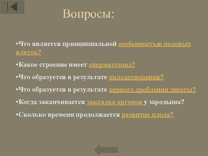 Вопросы: • Что является принципиальной особенностью половых клеток? • Какое строение имеет сперматозоид? •