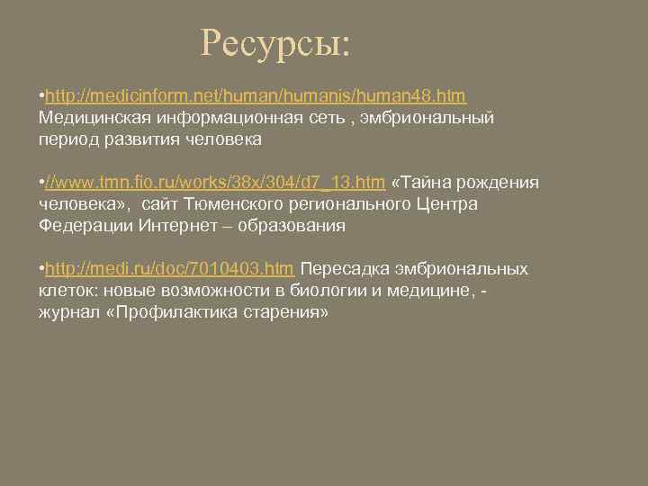 Ресурсы: • http: //medicinform. net/humanis/human 48. htm Медицинская информационная сеть , эмбриональный период развития