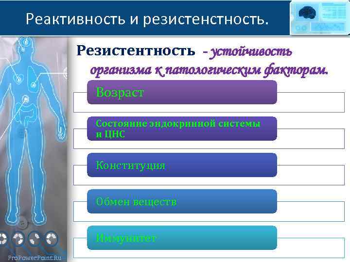 Реактивность и резистенстность. Резистентность - устойчивость организма к патологическим факторам. Возраст Состояние эндокринной системы