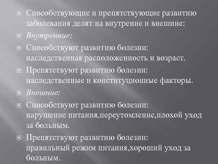  Способствующие и препятствующие развитию заболевания делят на внутрение и внешние: Внутренние: Способствуют развитию