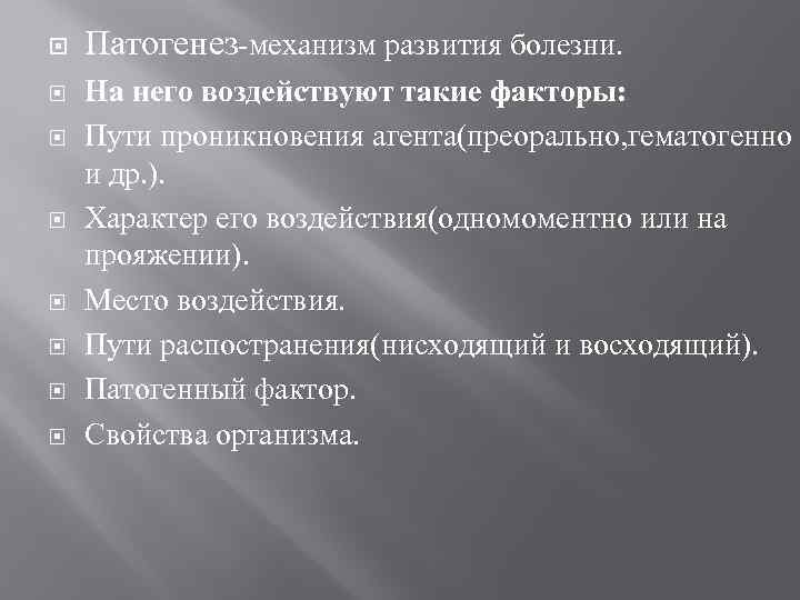  Патогенез-механизм развития болезни. На него воздействуют такие факторы: Пути проникновения агента(преорально, гематогенно и