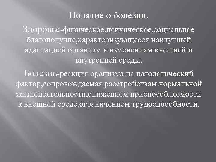 Понятие о болезни. Здоровье-физическое, психическое, социальное благополучие, характеризующееся наилучшей адаптацией организм к изменениям внешней