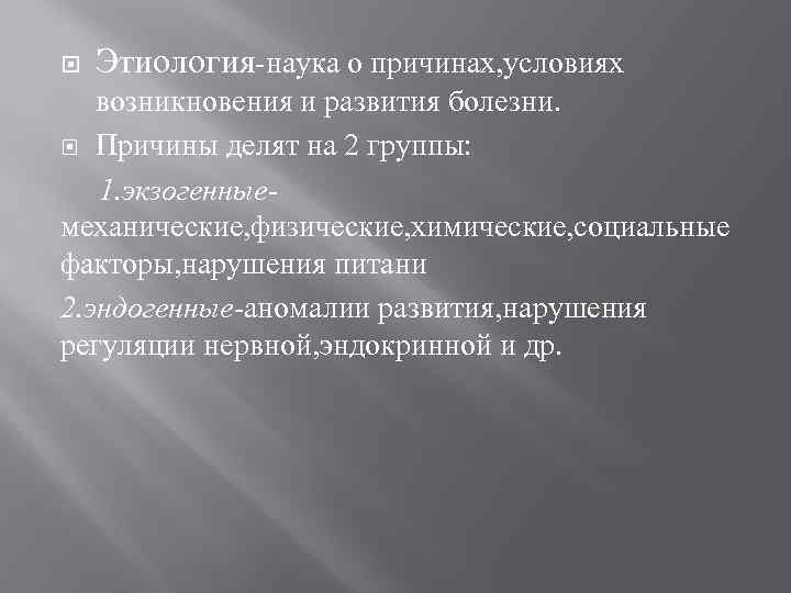  Этиология-наука о причинах, условиях возникновения и развития болезни. Причины делят на 2 группы: