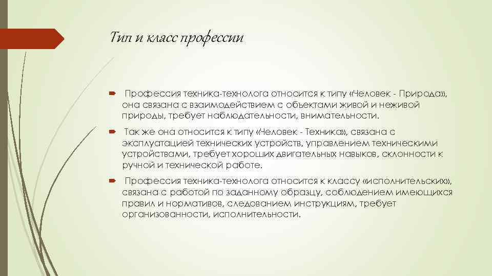 Тип и класс профессии Профессия техника-технолога относится к типу «Человек - Природа» , она
