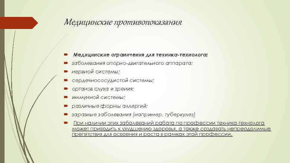 Медицинские противопоказания Медицинские ограничения для техника-технолога: заболевания опорно-двигательного аппарата; нервной системы; сердечнососудистой системы; органов