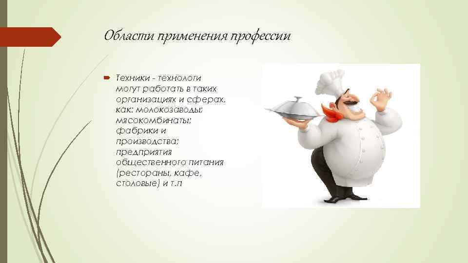 Области применения профессии Техники - технологи могут работать в таких организациях и сферах, как: