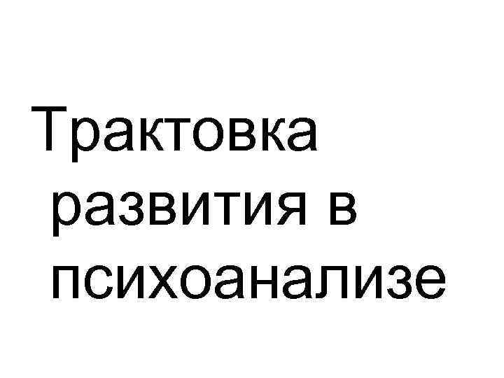 Трактовка развития в психоанализе 