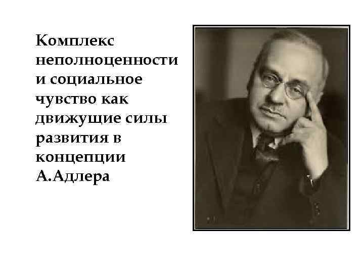  Комплекс неполноценности и социальное чувство как движущие силы развития в концепции А. Адлера