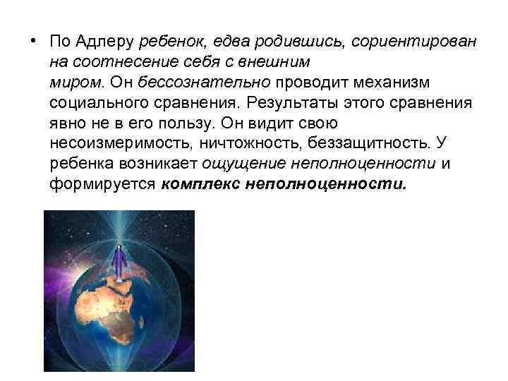  • По Адлеру ребенок, едва родившись, сориентирован на соотнесение себя с внешним миром.