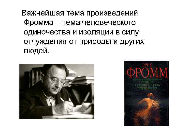  Важнейшая тема произведений Фромма – тема человеческого одиночества и изоляции в силу отчуждения