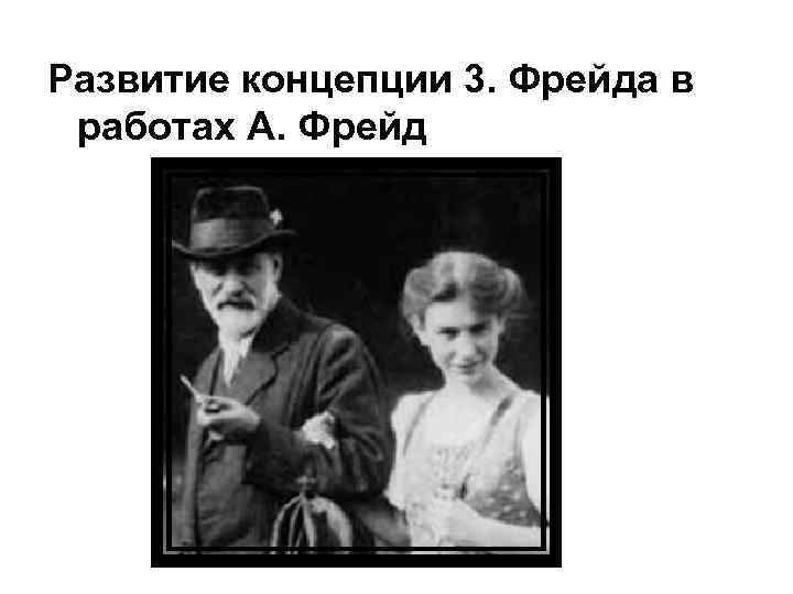 Развитие концепции 3. Фрейда в работах А. Фрейд 