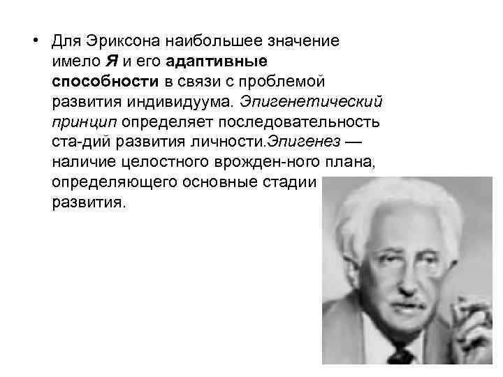  • Для Эриксона наибольшее значение имело Я и его адаптивные способности в связи