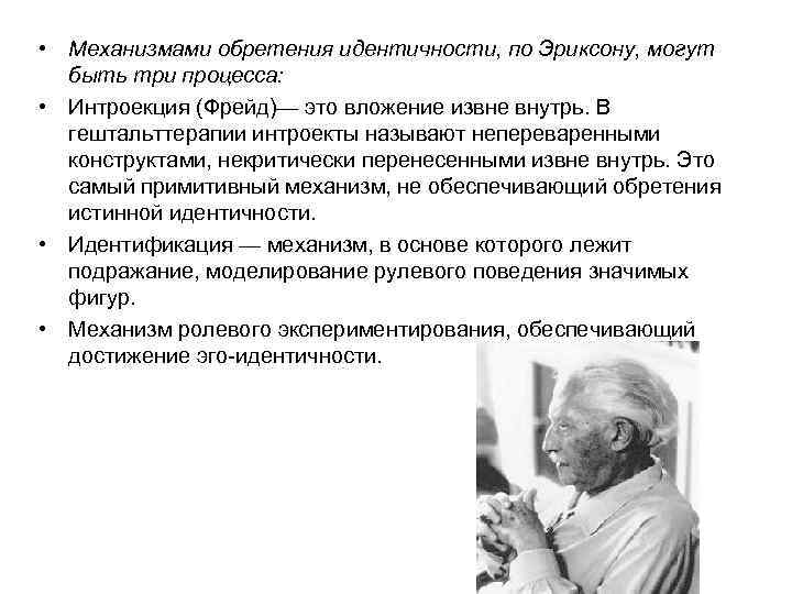  • Механизмами обретения идентичности, по Эриксону, могут быть три процесса: • Интроекция (Фрейд)—