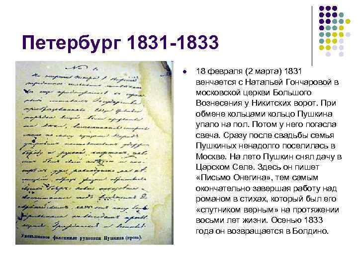 Петербург 1831 -1833 l 18 февраля (2 марта) 1831 венчается с Натальей Гончаровой в