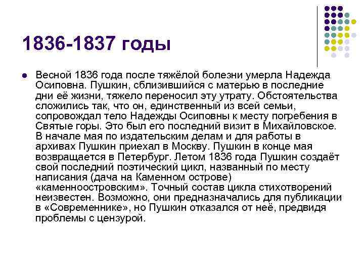 1836 -1837 годы l Весной 1836 года после тяжёлой болезни умерла Надежда Осиповна. Пушкин,