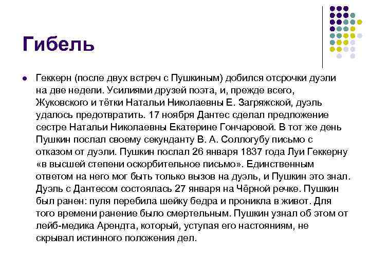 Гибель l Геккерн (после двух встреч с Пушкиным) добился отсрочки дуэли на две недели.