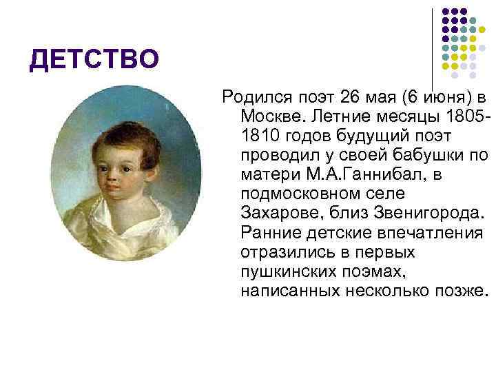 ДЕТСТВО Родился поэт 26 мая (6 июня) в Москве. Летние месяцы 18051810 годов будущий