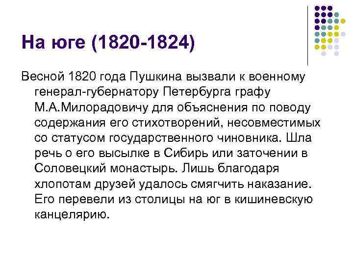 На юге (1820 -1824) Весной 1820 года Пушкина вызвали к военному генерал-губернатору Петербурга графу