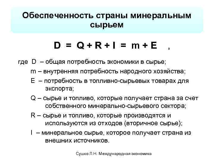 Обеспеченность страны. Обеспеченность страны сырьем. Обеспеченность страны сырьем России. Обеспеченность стран минеральным сырьем. Минеральная обеспеченность стран.