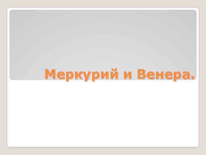 Меркурий и Венера. 