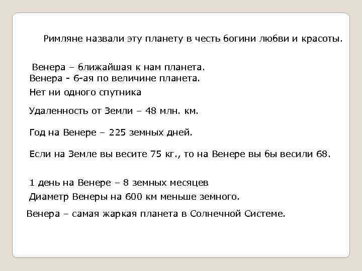 Римляне назвали эту планету в честь богини любви и красоты. Венера – ближайшая к