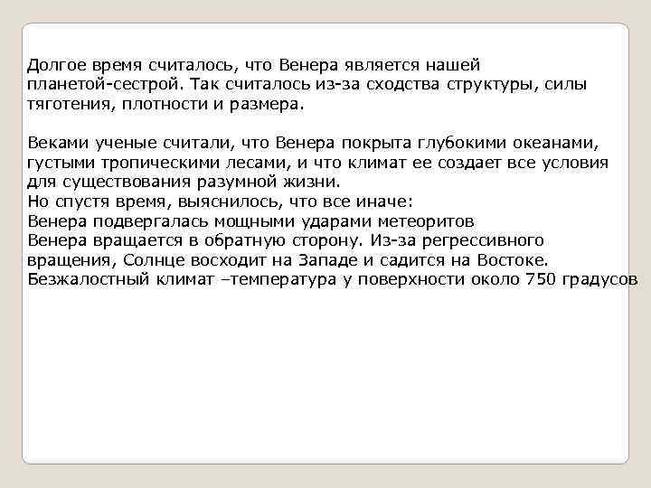 Долгое время считалось, что Венера является нашей планетой-сестрой. Так считалось из-за сходства структуры, силы