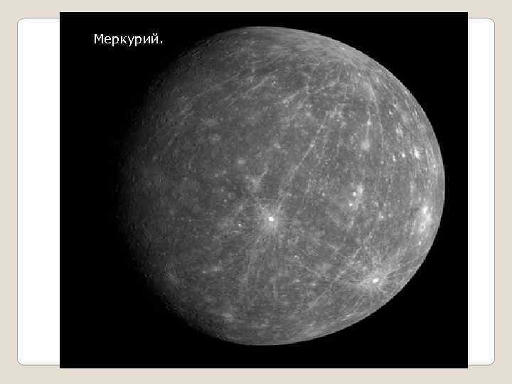 Меркурий. 