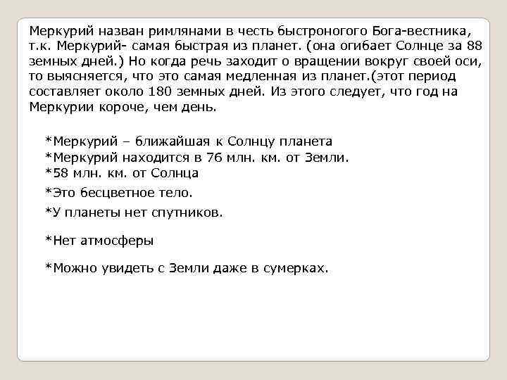 Меркурий назван римлянами в честь быстроногого Бога-вестника, т. к. Меркурий- самая быстрая из планет.