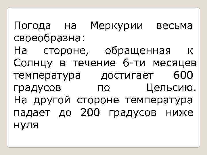 Погода на Меркурии весьма своеобразна: На стороне, обращенная к Солнцу в течение 6 -ти