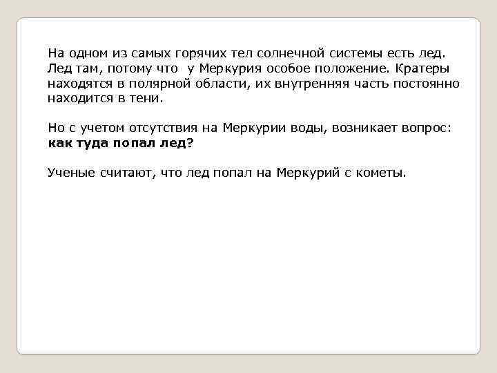 На одном из самых горячих тел солнечной системы есть лед. Лед там, потому что