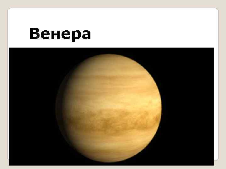 Венера 