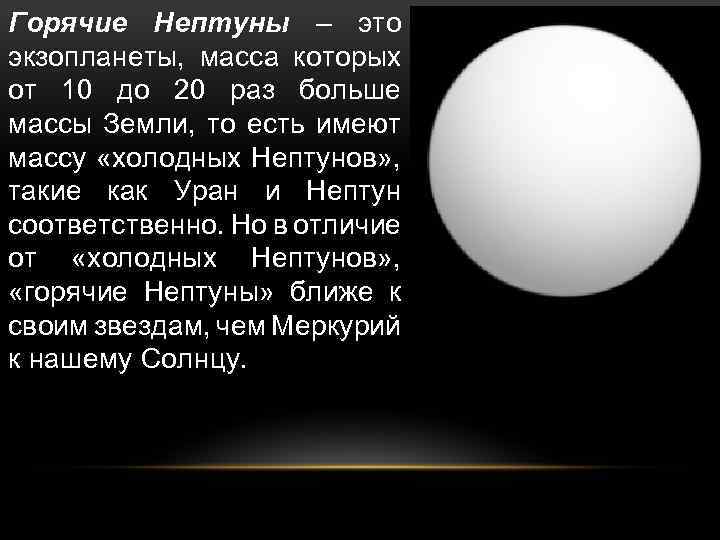 Горячие Нептуны – это экзопланеты, масса которых от 10 до 20 раз больше массы