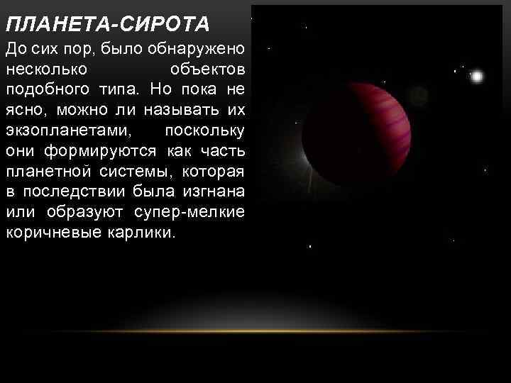 ПЛАНЕТА-СИРОТА До сих пор, было обнаружено несколько объектов подобного типа. Но пока не ясно,