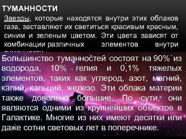 ТУМАННОСТИ Звезды, которые находятся внутри этих облаков газа, заставляют их светиться красивым красным, синим