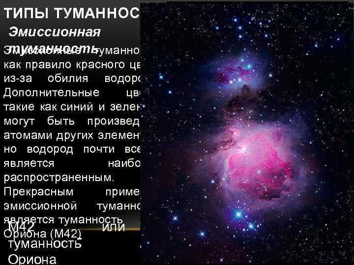 ТИПЫ ТУМАННОСТЕЙ. Эмиссионная туманность Эмиссионные туманности, как правило красного цвета из-за обилия водорода. Дополнительные