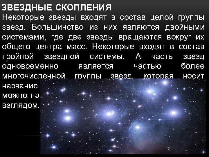 Части звезды. Звёздные системы названия. Двойные звезды и Звездные скопления. Состав звездной системы. Двойные звезды кластер.