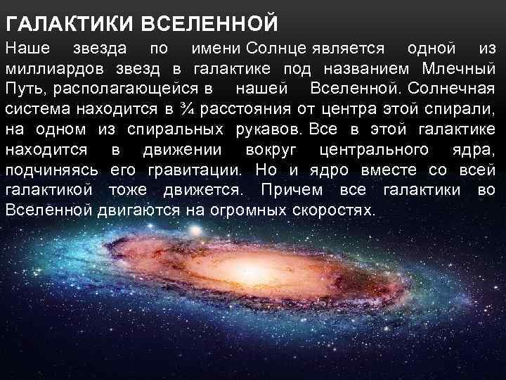 ГАЛАКТИКИ ВСЕЛЕННОЙ Наше звезда по имени Солнце является одной из миллиардов звезд в галактике