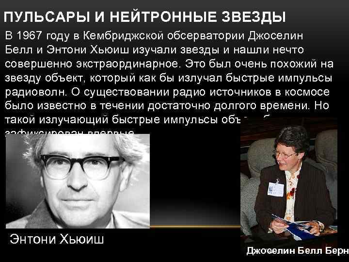 ПУЛЬСАРЫ И НЕЙТРОННЫЕ ЗВЕЗДЫ В 1967 году в Кембриджской обсерватории Джоселин Белл и Энтони