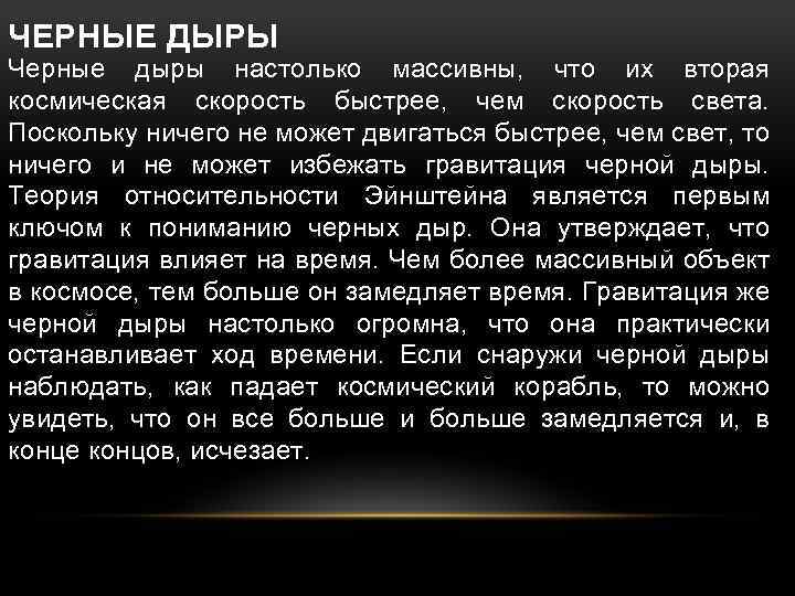 ЧЕРНЫЕ ДЫРЫ Черные дыры настолько массивны, что их вторая космическая скорость быстрее, чем скорость