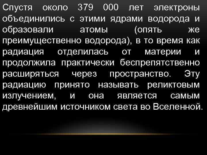 Спустя около 379 000 лет электроны объединились с этими ядрами водорода и образовали атомы