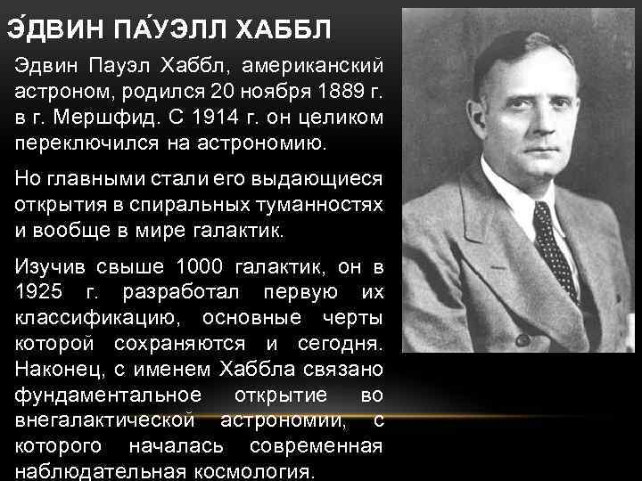 Э ДВИН ПА УЭЛЛ ХАББЛ Эдвин Пауэл Хаббл, американский астроном, родился 20 ноября 1889