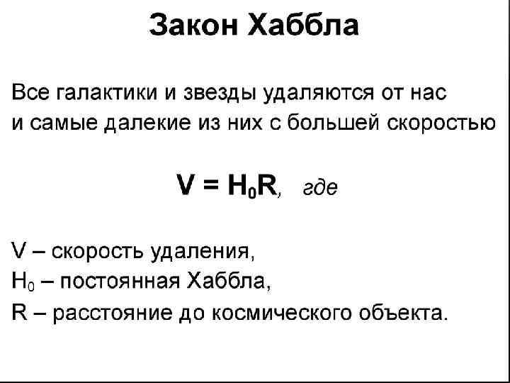 Установленная Хабблом зависимость вошла в астрономию как один из важнейших космологических законов-"закон Хаббла". или