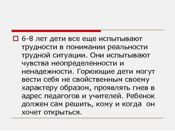o 6 -8 лет дети все еще испытывают трудности в понимании реальности трудной ситуации.