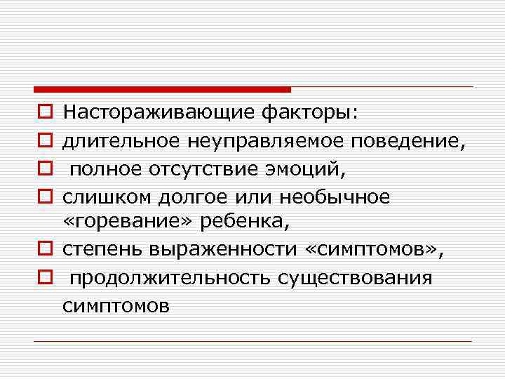 Настораживающие факторы: длительное неуправляемое поведение, полное отсутствие эмоций, слишком долгое или необычное «горевание» ребенка,