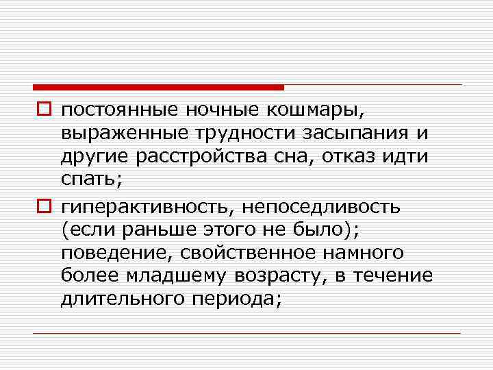 o постоянные ночные кошмары, выраженные трудности засыпания и другие расстройства сна, отказ идти спать;