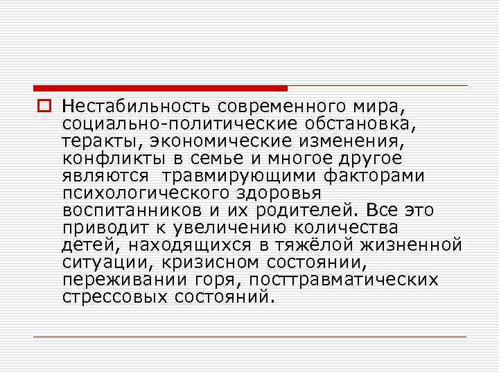  o Нестабильность современного мира, социально-политические обстановка, теракты, экономические изменения, конфликты в семье и
