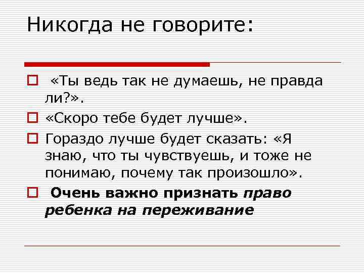 Никогда не говорите: o «Ты ведь так не думаешь, не правда ли? » .